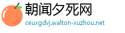 朝闻夕死网